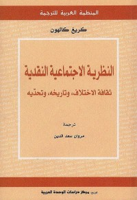 النظرية الاجتماعية النقدية